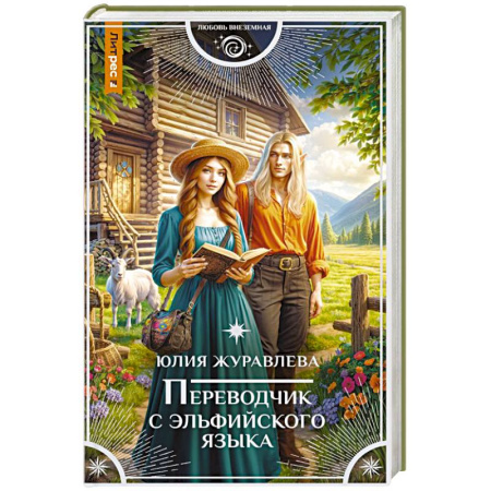 Русское фэнтези, книга Переводчик с эльфийского языка купить по скидке