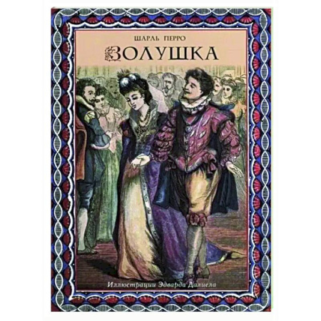 Сказки зарубежных писателей, книга Золушка купить по скидке