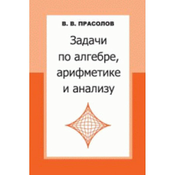 Задачи по алгебре,арифметике и анализу