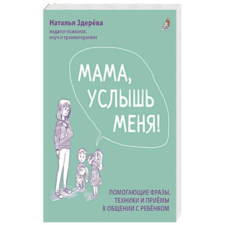 Психология, книга Мама, услышь меня. Помогающие фразы, техники и приемы в общении с ребенком купить по скидке
