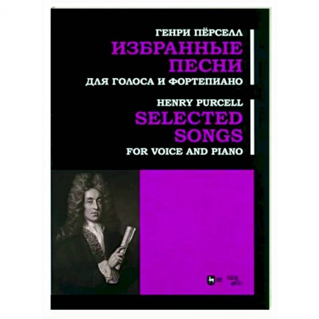 Нотные издания для фортепиано, книга Избранные песни. Для голоса и фортепиано. Ноты купить по скидке