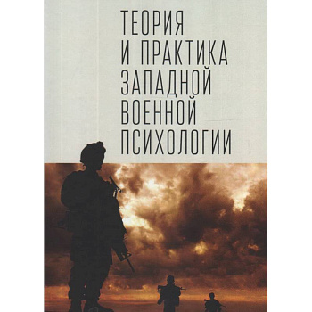 Теория и практика западной военной психологии