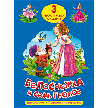 Три любимых сказки. Белоснежка и семь гномов