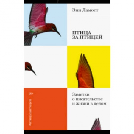 Другие издания, книга Птица за птицей. Заметки о писательстве и жизни в целом купить по скидке