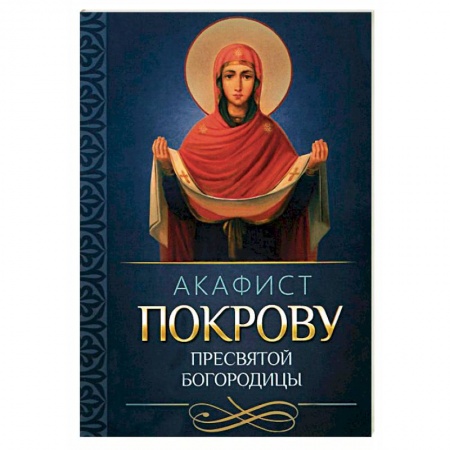 Молитвословы, акафисты, каноны, книга Акафист Покрову Пресвятой Богородицы купить по скидке