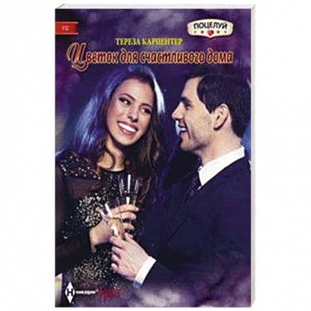 Книги, книга Цветок для счастливого дома купить по скидке