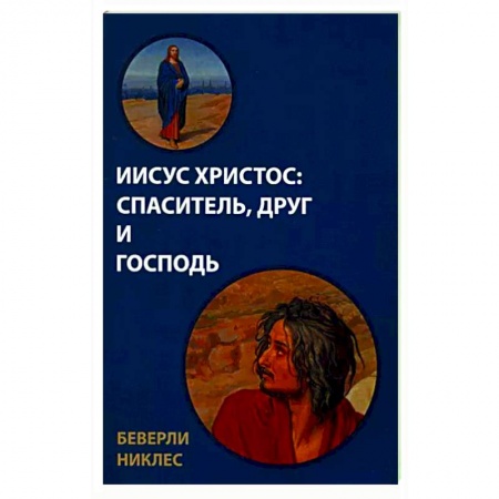 Протестантизм, книга Иисус Христос. Спаситель, Друг и Господь купить по скидке