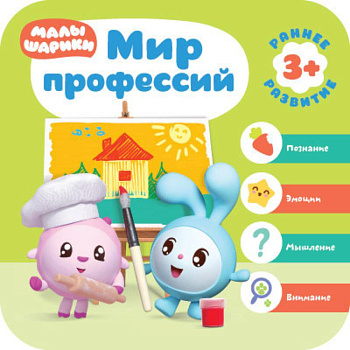 Малышарики. Мир профессий