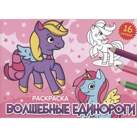 Раскраски на любой вкус, книга Волшебные единороги купить по скидке