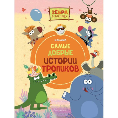 Кроссворды, головоломки, комиксы, книга Зебра в клеточку. Самые добрые истории тропиков купить по скидке