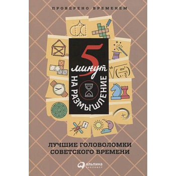 5 минут на размышление. Лучшие головоломки советского времени