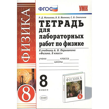 Физика 8. класс. Тетрадь для лабораторных работ к учебнику А.В. Перышкина. ФГОС