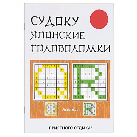Фокусы, игры, судоку, кроссворды и т.д., книга Судоку. Японские головоломки купить по скидке