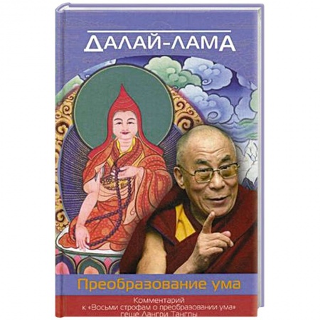 Книги, книга Преобразование ума. Комментарий к «Восьми строфам о преобразовании ума» геше Лангри Тангпы. Далай-лама купить по скидке