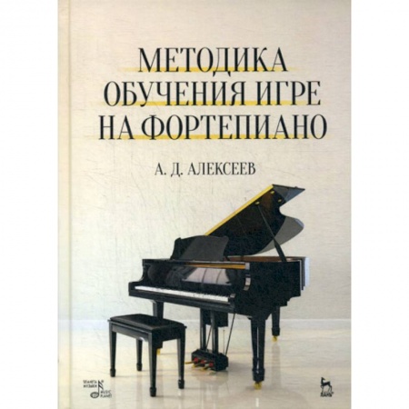 Музыка, книга Методика обучения игре на фортепиано купить по скидке