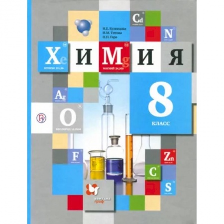 Химия, книга Химия. 8 класс. Учебник. ФГОС купить по скидке