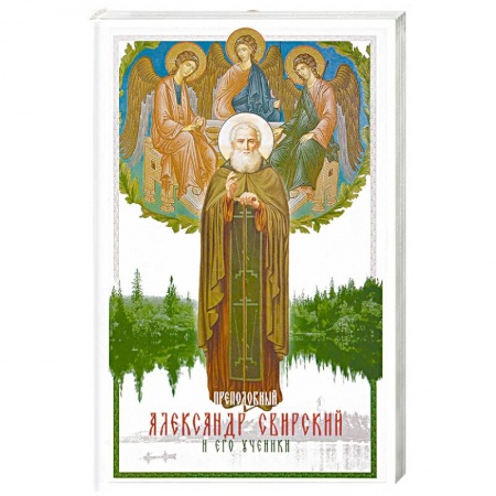 Жития русских святых, жизнеописания церковных деятелей, книга Преподобный Александр Свирский и его ученики купить по скидке