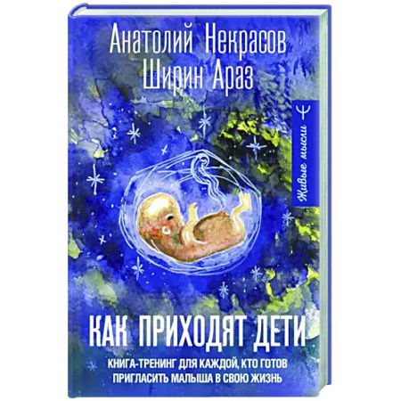 Психоанализ, книга Как приходят дети. Книга-тренинг для каждой. кто готов пригласить малыша в свою жизнь купить по скидке