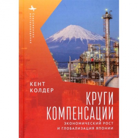 Зарубежная экономика, книга Круги компесанции. Экономический рост и глобализация Японии купить по скидке
