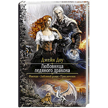 Любовница ледяного дракона