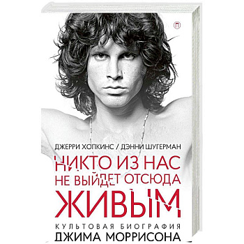 Никто из нас не выйдет отсюда живым