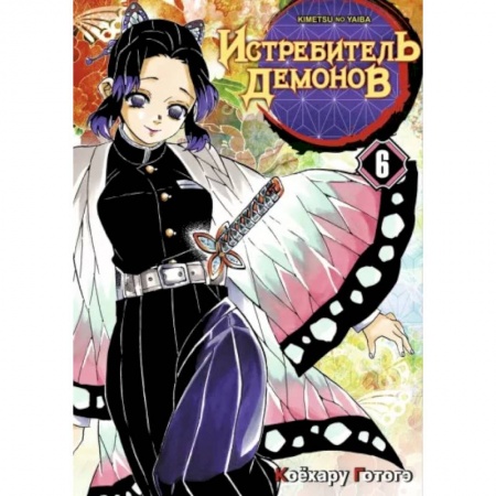 Комиксы. Манга, книга Истребитель демонов. Том 6. На суде у столпов купить по скидке
