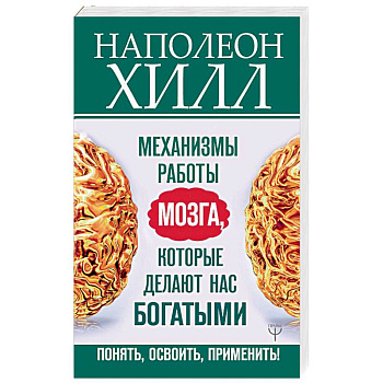 Механизмы работы мозга, которые делают нас богатыми. Понять, освоить, применить!