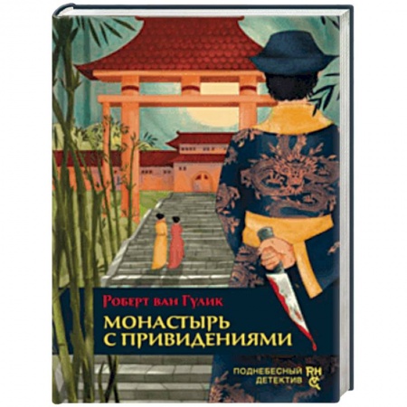 Классика зарубежного детектива, книга Монастырь с привидениями купить по скидке