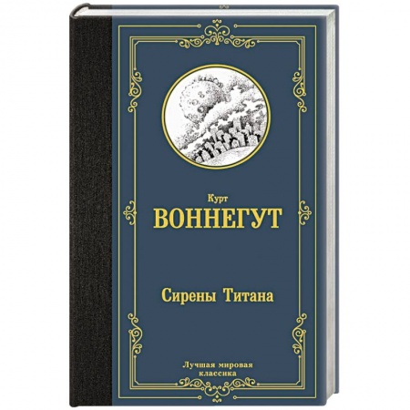 Зарубежная классика, книга Сирены Титана купить по скидке