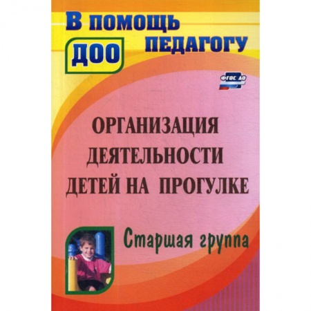 Общие работы по дошкольному обучению, книга Организация деятельности детей на прогулке. Старшая группа купить по скидке