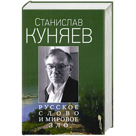 Общество, книга Русское слово и мировое зло купить по скидке