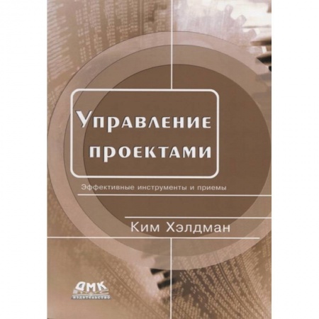 Менеджмент, книга Управление проектами. Быстрый старт купить по скидке