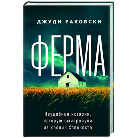 Вторая мировая война (1939-1945), книга Ферма. Неудобная история, которую вычеркнули из хроник Холокоста купить по скидке