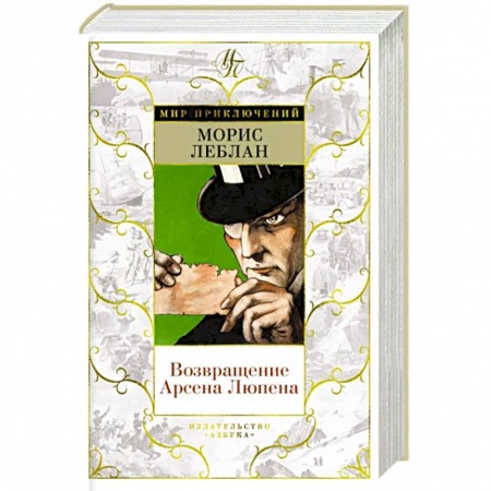 Классика зарубежного детектива, книга Возвращение Арсена Люпена купить по скидке