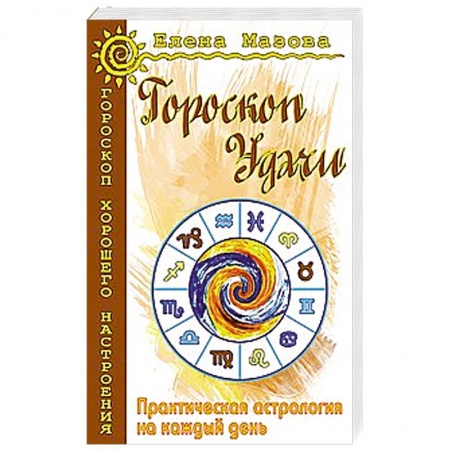 Книги, книга Гороскоп удачи. Практическая астрология на каждый день купить по скидке