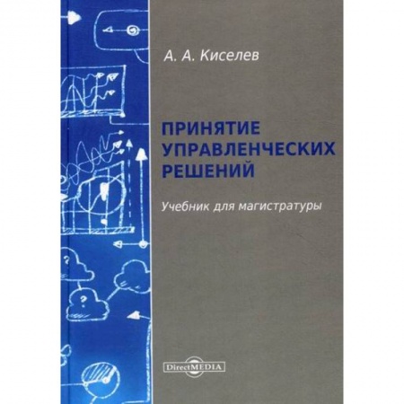 Стратегический менеджмент, книга Принятие управленческих решений купить по скидке