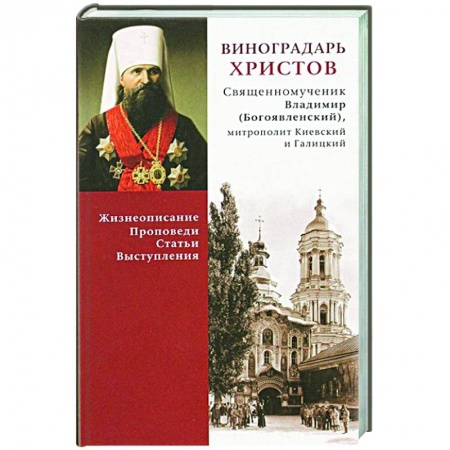 Православие, книга Виноградарь Христов купить по скидке