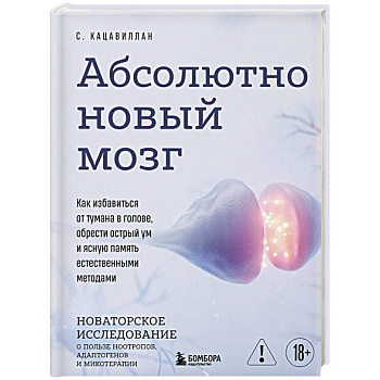 Абсолютно новый мозг. Как избавиться от тумана в голове, обрести острый ум и ясную память естественными методами