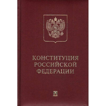 Конституция РФ