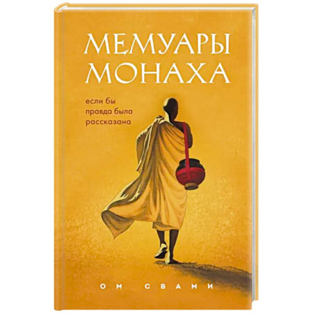 Другие духовные практики, книга Мемуары монаха. Если бы правда была рассказана купить по скидке
