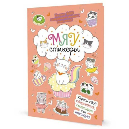 Книжки с наклейками, книга Наклейки Кот Today. Мяу стикеры купить по скидке