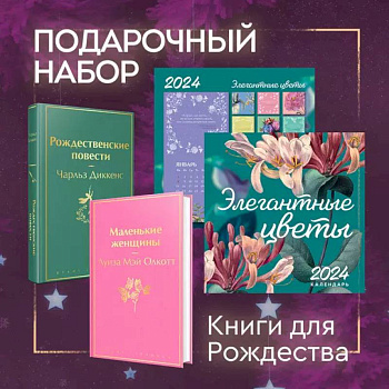 Набор 'Книги для Рождества' (книга 'Маленькие женщины', книга 'Рождественские повести', календарь 'Элегантная классика')