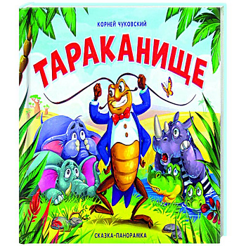 Тараканище