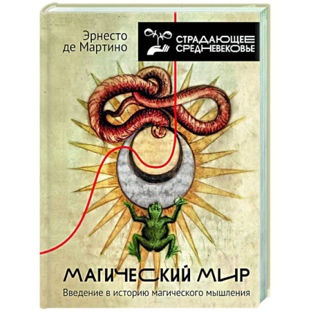Общие работы по истории средних веков, книга Магический мир: введение в историю магического мышления купить по скидке