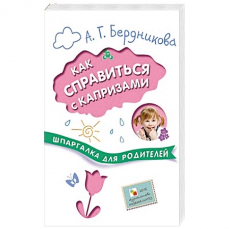 Книги, книга Шпаргалки для родителей. Как справиться с капризами купить по скидке