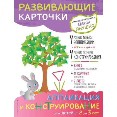 Аппликации и лепка, книга 2+ Аппликация и конструирование для детей от 2 до 3 лет купить по скидке