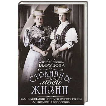 Страницы моей жизни. Воспоминания подруги императрицы Александры Федоровны