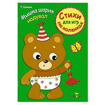 Стихи для игр на коленках. Мишка шарик надувал
