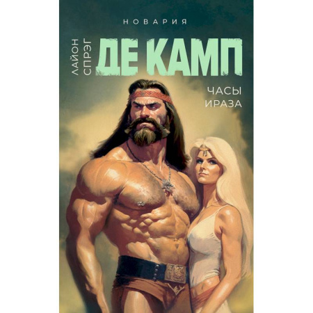 Зарубежное фэнтези, книга Часы Ираза. Книга 2 купить по скидке