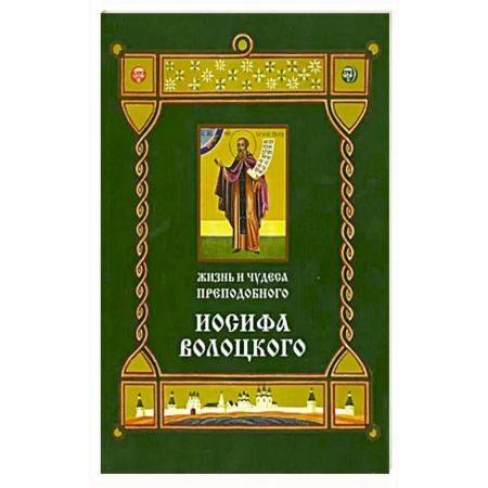 Жития русских святых, жизнеописания церковных деятелей, книга Жизнь и чудеса преподобного Иосифа Волоцкого. Короткие рассказы по житийным клеймам 17 века купить по скидке